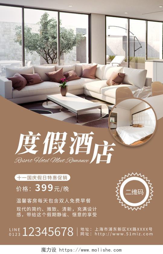 白色褐色温馨简约时尚大气民宿酒店海报宣传酒店宣传